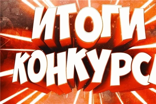 Педагоги и обучающиеся МБОУ «Атлашевская СОШ» Чебоксарского района – призёры республиканского конкурса «Трудовой подвиг строителей Сурского и Казанского оборонительных рубежей»