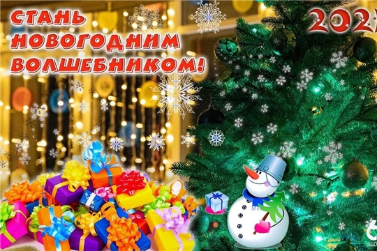 "Стань новогодним волшебником"