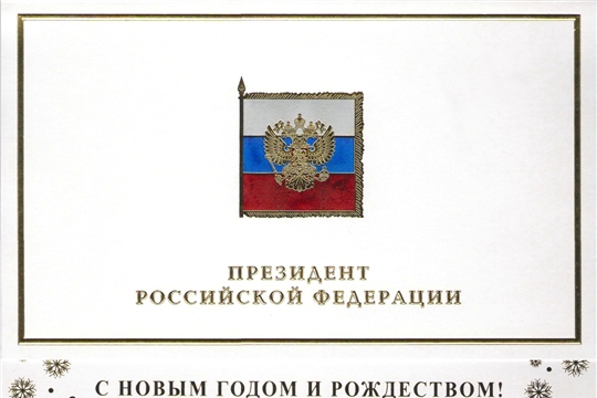 Владимир Путин направил новогодние поздравления Альбине Егоровой