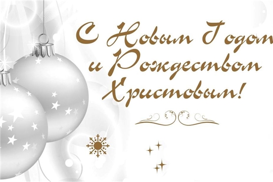 Поздравление руководителей Ибресинского района с Новым годом и Рождеством Христовым