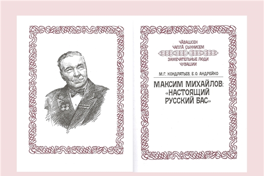 Книга о знаменитом оперном басе Максиме Михайлове – дипломант Всероссийской премии «Александр Невский»