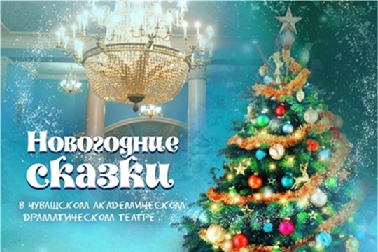 Чувашский драматический театр приглашает на новогодние представления