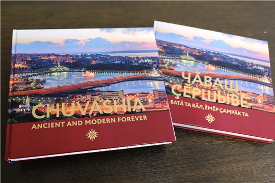 Книга «Чувашия древняя и вечно молодая» издана на чувашском и английском языках