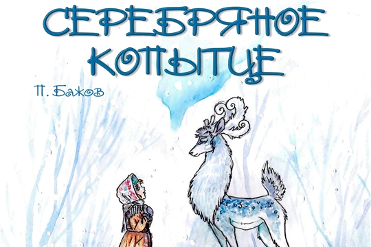 В Чувашском театре кукол – новая премьера при поддержке федерального партийного проекта «Культура малой Родины»