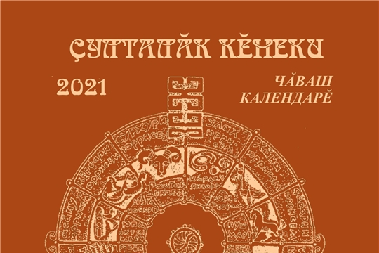 Календарь года 2021: время, события, люди