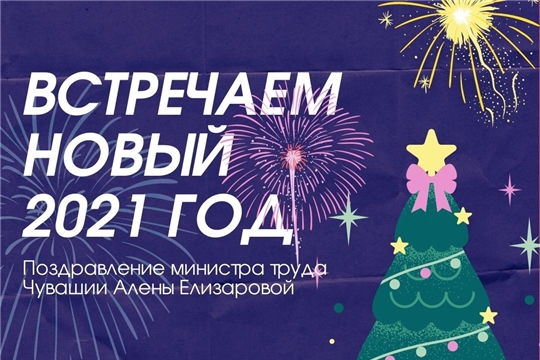 Поздравление министра труда республики Алены Елизаровой с Новым годом