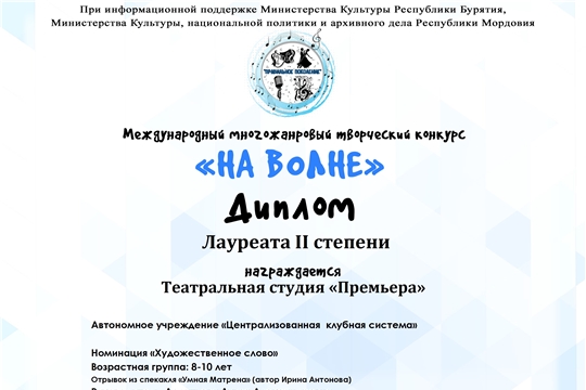 Театральная студия «Премьера» при Батыревском народном театре стал призером Международного многожанрового творческого конкурса «На волне».