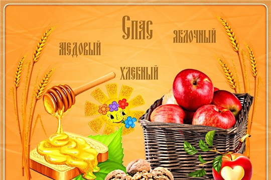 Праздник трех великих Спасов