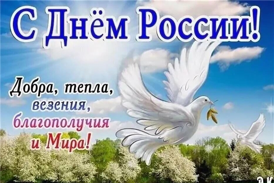 С Днём России