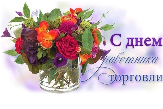 Поздравление главы Чебоксарского района В.И. Михайлова и главы администрации Н.Е. Хорасева с Днем работника торговли