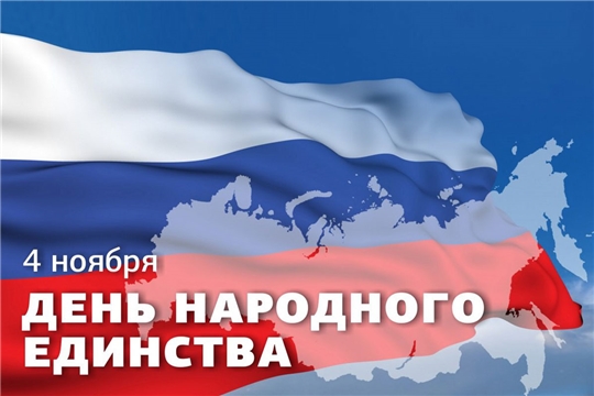 С Днем народного единства