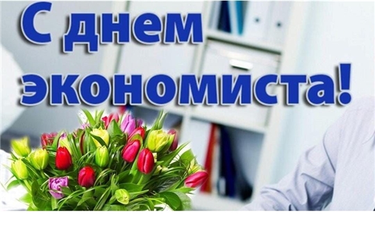 С Днем экономиста