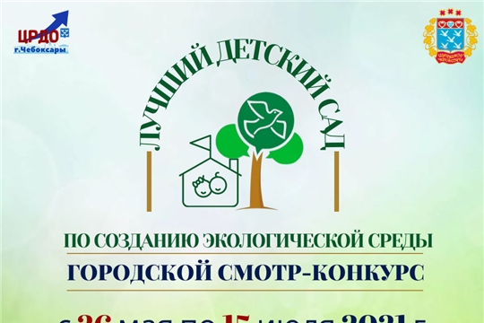 В Чебоксарах продолжается смотр-конкурс «Лучший детский сад по созданию экологической среды»