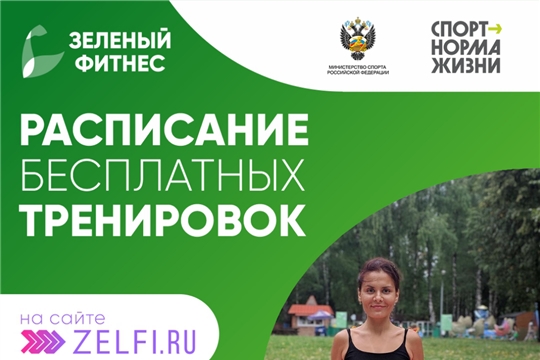 В Чебоксарах идет сезон бесплатных тренировок федерального проекта «Зелёный Фитнес»