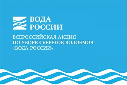 4 сентября в Чебоксарах пройдёт очередной экологический субботник в рамках акции «Вода России»