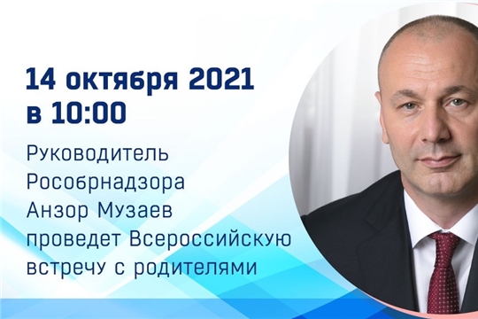 14 октября состоится всероссийская встреча с руководителем Рособрнадзора