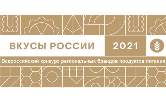 Чебоксарцы могут отдать свой голос в конкурсе «Вкусы России-2021»