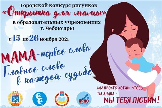 Образовательные учреждения Чебоксар могут принять участие в творческом конкурсе «Открытка для мамы»