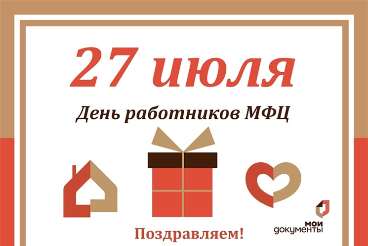 27 июля праздник мфц официально