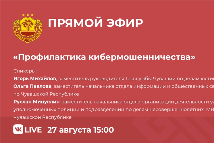 Состоится прямой эфир по вопросам профилактики кибермошенничества
