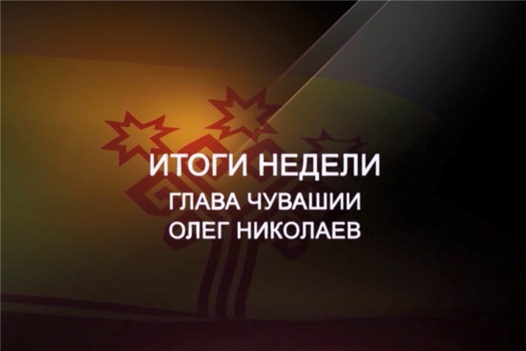 Итоги недели