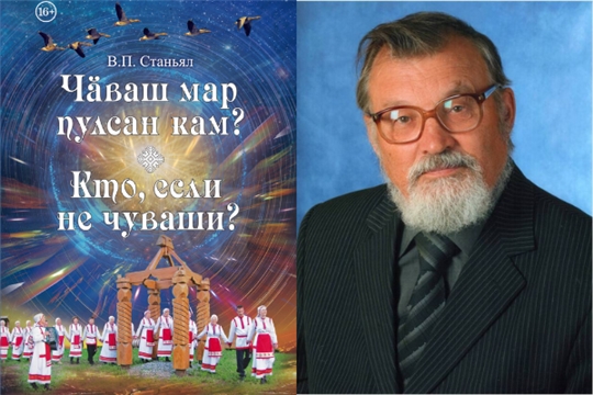 Виталий Станьялăн «Чăваш мар пулсан кам? Кто, если не чуваши?» кĕнеки кун çути курчĕ