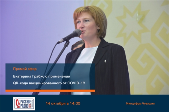Екатерина Грабко расскажет в прямом эфире «Русского Радио» о применении в Чувашии QR-кода вакцинированного от COVID-19