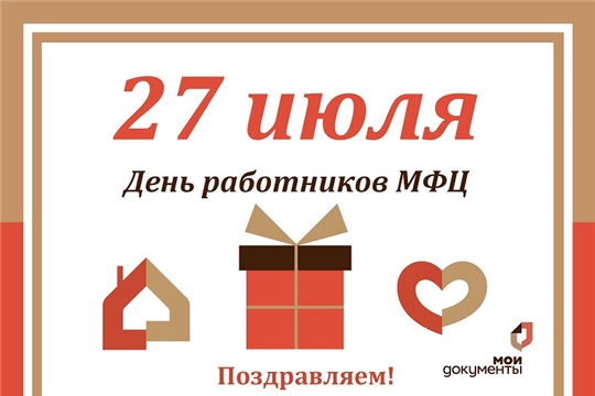 27 июля 2021 года день мфц