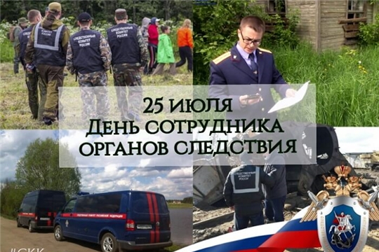 25 июля - День сотрудника органов следствия Российской Федерации
