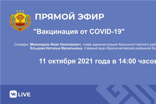 Администрация Красночетайского района проведет прямой эфир на тему «Вакцинация от COVID-19»