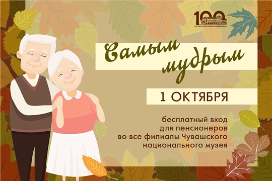 В День пожилых Чувашский национальный музей объявляет акцию «Самым мудрым»