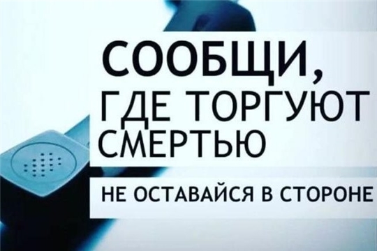 Общероссийская антинаркотическая акция «Сообщи, где торгуют смертью» пройдет в Чебоксарах с 19 по 30 октября