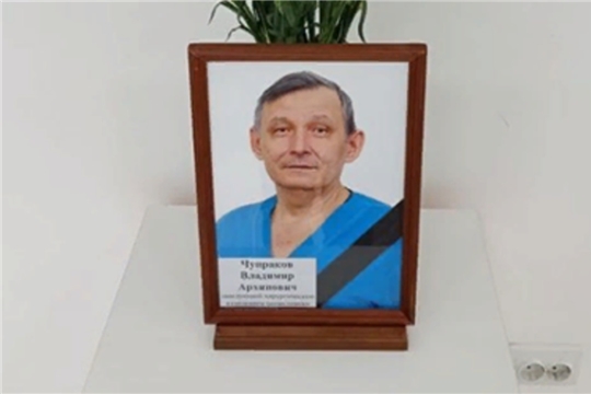 Памяти Чупракова Владимира Архиповича