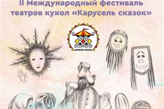 В Чебоксарах стартует II Международный фестиваль театров кукол «Карусель сказок»