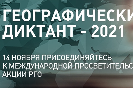 Жители Чувашии приглашаются к участию в Географическом диктанте-2021