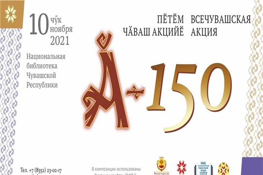 Всечувашская акция «Ӑ – 150» пройдет в Национальной библиотеке