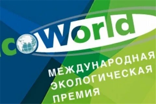 Конкурс на соискание звания лауреата Международной экологической премии «EcoWorld»-2021