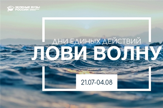 Вуз, лови волну! «Зеленые вузы России» запустили студенческую акцию по защите водоемов