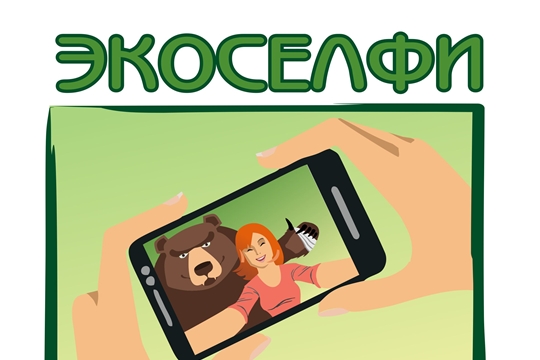 Продолжается прием заявок на конкурс «Экоселфи – селфи с пользой»