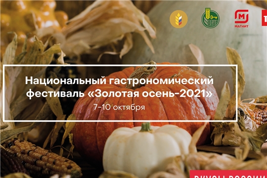 Продукцию участников конкурса «Вкусы России» можно попробовать на Национальном гастрономическом фестивале «Золотая осень–2021»