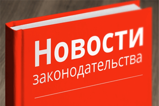 Зарегистрированы нормативные правовые акты органов исполнительной власти Чувашской Республики