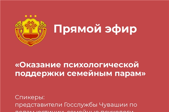 Состоится прямой эфир по вопросам оказания психологической поддержки семейным парам