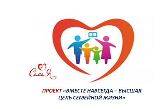 Проект «ВМЕСТЕ НАВСЕГДА – высшая цель семейной жизни» набирает обороты