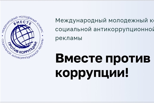 Объявлен международный молодежный конкурс социальной антикоррупционной рекламы «Вместе против коррупции!»