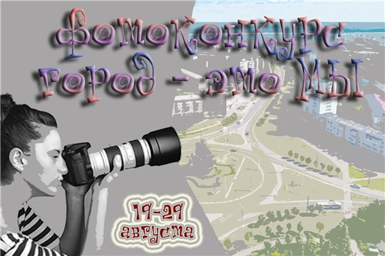 Фотоконкурс "Город - это МЫ"