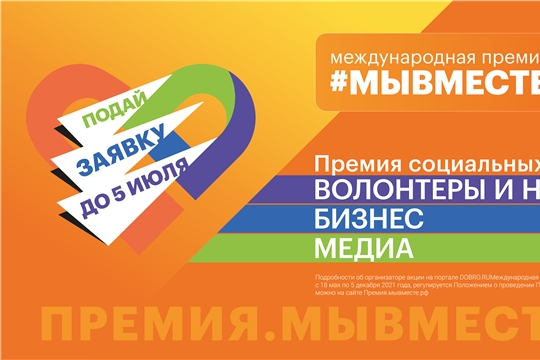 Приглашаем к участию в Международной премии #МЫВМЕСТЕ