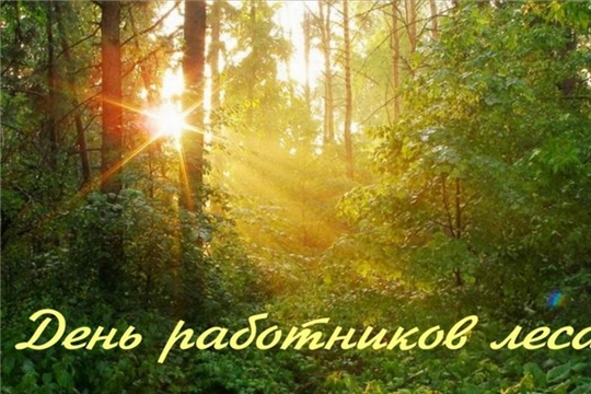 Поздравление главы Шемуршинского района Ю.Ф. Ермолаева и главы администрации Шемуршинского района В.В. Денисова с Днём работников леса