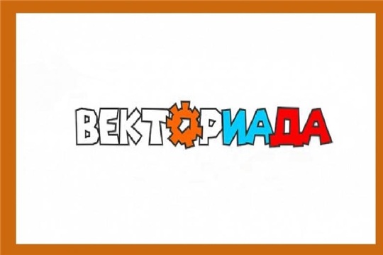 Жителям Чувашии предлагают принять участие в Всероссийском конкурсе «ВЕКТОРИАДА-2021»