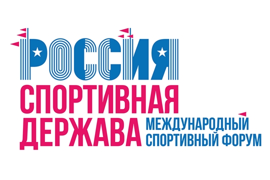 Делегация Чувашской Республики примет участие в форуме «Россия - спортивная держава»