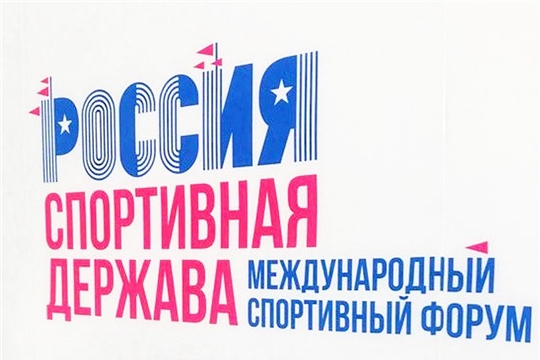 Министр спорта Василий Петров об участии делегации Чувашии на форуме "Россия - спортивная держава"